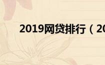 2019网贷排行（2019好下款的网贷）