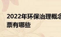 2022年环保治理概念股一览环保治理概念股票有哪些