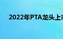 2022年PTA龙头上市公司大全你记住吗