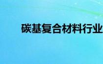 碳基复合材料行业股票龙头名单一览