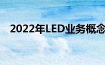 2022年LED业务概念股名单一览为您介绍