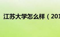 江苏大学怎么样（2019江苏大学全国排名）