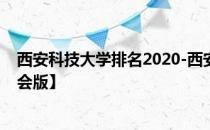 西安科技大学排名2020-西安科技大学历年全国排名【校友会版】