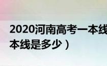 2020河南高考一本线预估（2020河南高考一本线是多少）