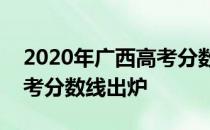 2020年广西高考分数线查询_2020年广西高考分数线出炉