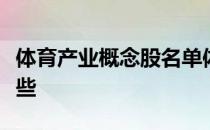 体育产业概念股名单体育产业概念股龙头有哪些