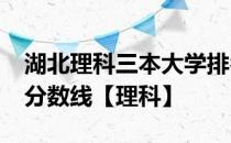 湖北理科三本大学排名-湖北二本大学排名及分数线【理科】