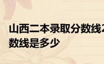 山西二本录取分数线2020_山西第二批录取分数线是多少