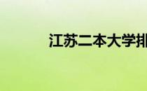 江苏二本大学排名榜2020理科