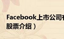 Facebook上市公司有哪些（Facebook概念股票介绍）