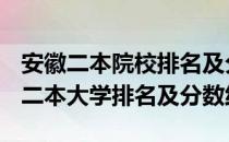 安徽二本院校排名及分数线-2018-2019安徽二本大学排名及分数线