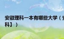 安徽理科一本有哪些大学（安徽一本大学排名及分数线【理科】）