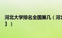 河北大学排名全国第几（河北大学历年全国排名【校友会版】）