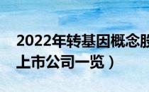 2022年转基因概念股票有哪些（转基因概念上市公司一览）