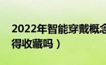 2022年智能穿戴概念股是哪些（这些股票值得收藏吗）