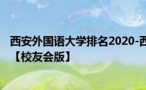 西安外国语大学排名2020-西安外国语大学2020年全国排名【校友会版】