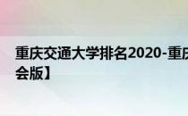 重庆交通大学排名2020-重庆交通大学历年全国排名【校友会版】