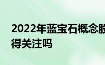 2022年蓝宝石概念股名单全梳理这些股票值得关注吗