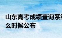 山东高考成绩查询系统-2020山东高考成绩什么时候公布