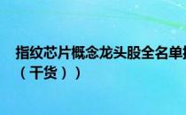 指纹芯片概念龙头股全名单揭晓！指纹芯片概念股有哪些（（干货））