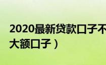 2020最新贷款口子不查征信（2019不查征信大额口子）