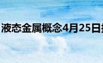 液态金属概念4月25日报跌宜安科技跌超10%