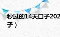 秒过的14天口子2021（2020年秒过14天口子）