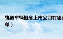 轨道车辆概念上市公司有哪些（轨道车辆上市公司龙头股名单）