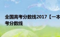 全国高考分数线2017【一本二本分数线出炉】2017全国高考分数线