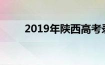 2019年陕西高考录取分数线是多少