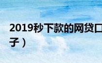 2019秒下款的网贷口子（2019最新秒放款口子）