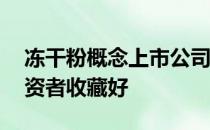 冻干粉概念上市公司2022年名单一览A股投资者收藏好