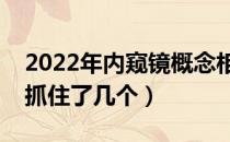 2022年内窥镜概念相关上市公司有哪些（你抓住了几个）