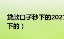 贷款口子秒下的2021苹果手机（贷款口子秒下的）