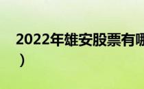 2022年雄安股票有哪些（雄安概念龙头一览）