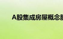 A股集成房屋概念股龙头汇总（名单）