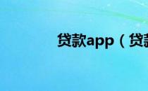 贷款app（贷款app排行榜）