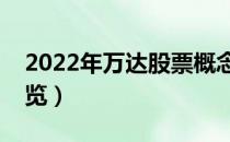 2022年万达股票概念有那些（万达龙头股一览）