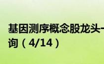 基因测序概念股龙头一览基因测序概念股价查询（4/14）