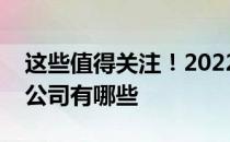 这些值得关注！2022年金融云概念相关上市公司有哪些