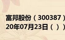 富邦股份（300387）今日股票行情查询（2020年07月23日（））