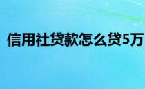 信用社贷款怎么贷5万（信用社贷款怎么贷）