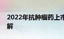 2022年抗肿瘤药上市公司龙头名单看完就了解