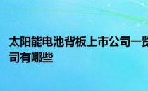 太阳能电池背板上市公司一览2022年太阳能电池背板上市公司有哪些