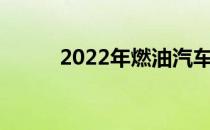 2022年燃油汽车概念龙头股名单