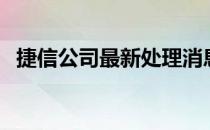 捷信公司最新处理消息（捷信公司怎么样）