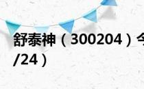 舒泰神（300204）今日股价多少（2020/08/24）