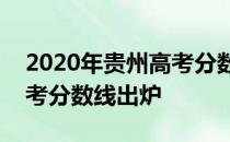 2020年贵州高考分数线查询_2020年贵州高考分数线出炉