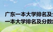 广东一本大学排名及分数线-2018-2019广东一本大学排名及分数线