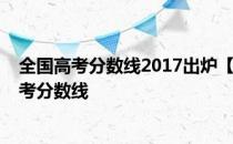 全国高考分数线2017出炉【一本二本分数线公布】2017高考分数线